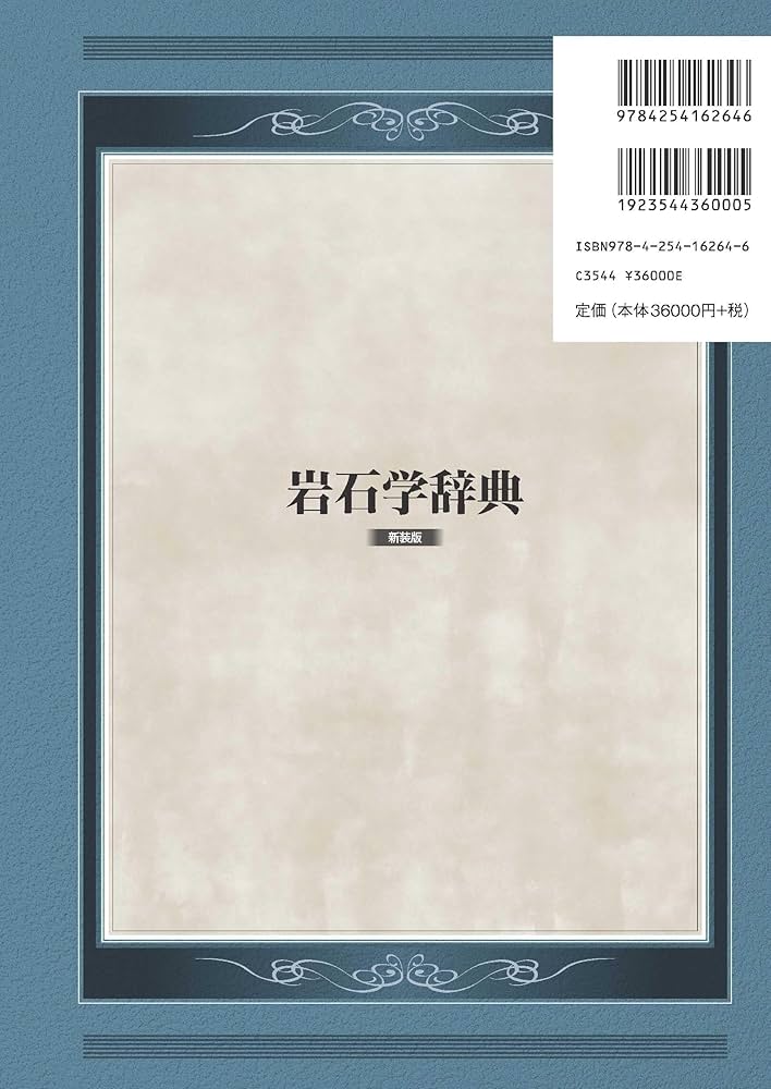 岩石学辞典: 新装版 鈴木 淑夫 岩石学辞典 ｜朝倉書店